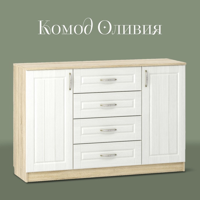 Комод напольный «Оливия», 1402×420×928 мм, цвет дуб сонома/белое дерево - Фото 1