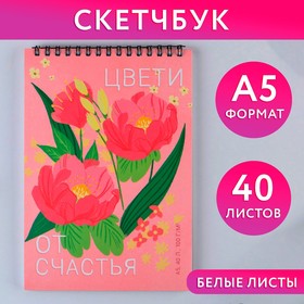 Скетчбук А5, 40 л 100 г/м2 «Цвети от счастья»
