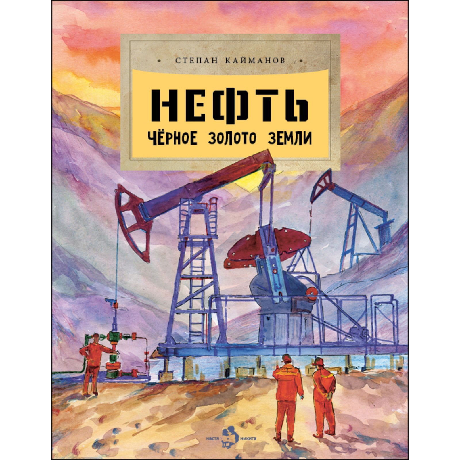 Нефть. Черное золото земли. Кайманов С. (9308751) - Купить по цене от  259.00 руб. | Интернет магазин SIMA-LAND.RU