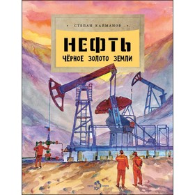 Нефть. Черное золото земли. Кайманов С.