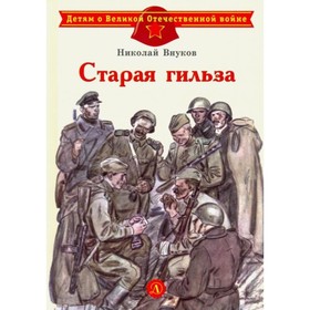 Старая гильза. Внуков Н.