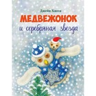 Медвежонок и серебряная звезда. Хисси Д. 9308756 - фото 3592477