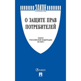 

Федеральный закон «О защите прав потребителей»