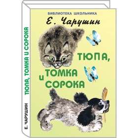 Тюпа, Томка и сорока. Чарушин Е. 9308765