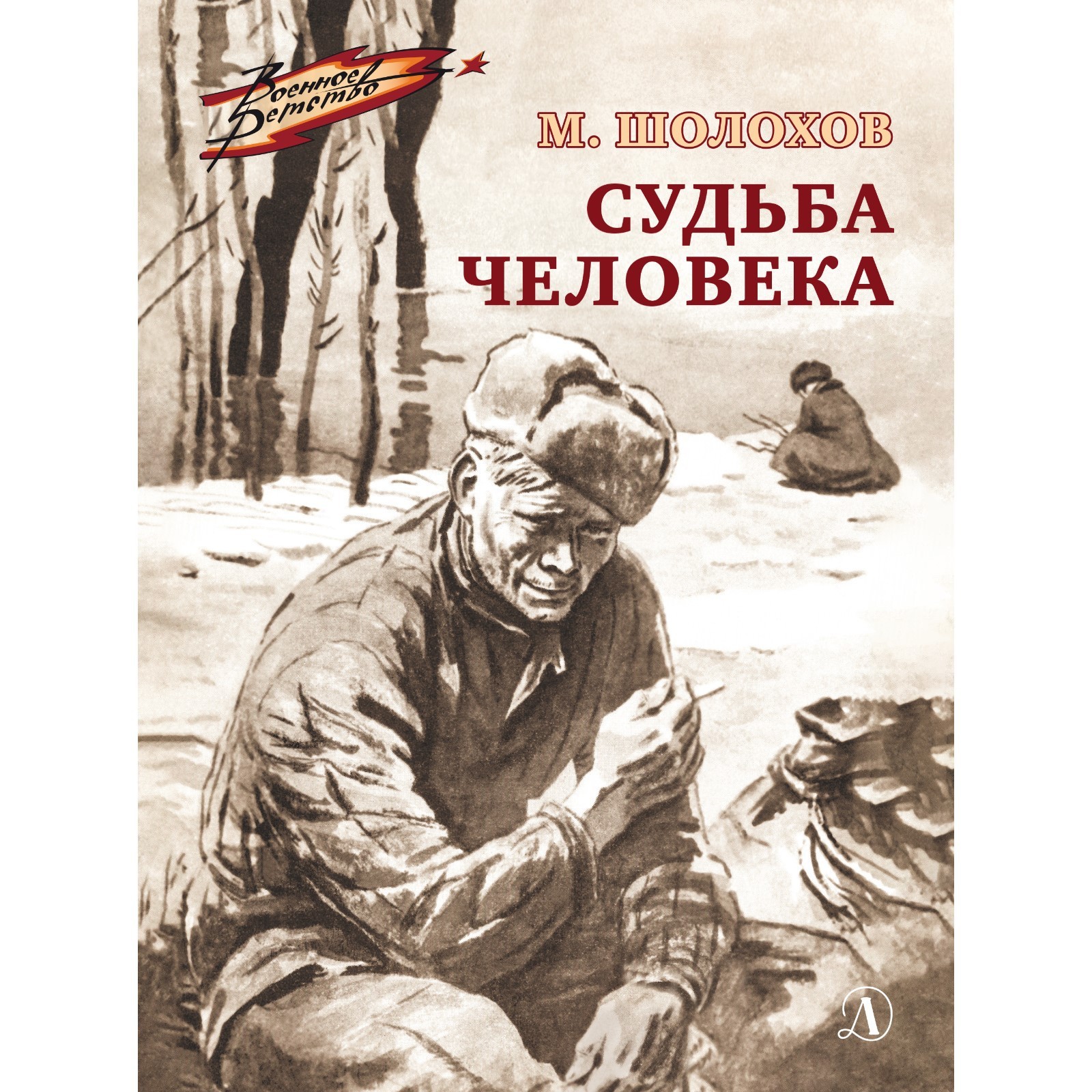 Судьба человека. Шолохов М. (9308770) - Купить по цене от 458.00 руб. |  Интернет магазин SIMA-LAND.RU