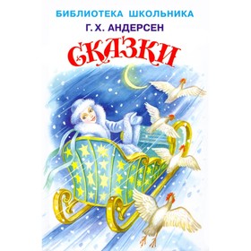 Сказки. Андерсен. Андерсен Г.Х. 9308774