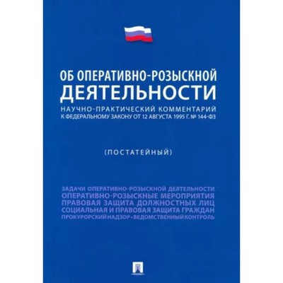 Научно-практический коммент к федеральному закону. «Об оперативно-розыскной деятельности»