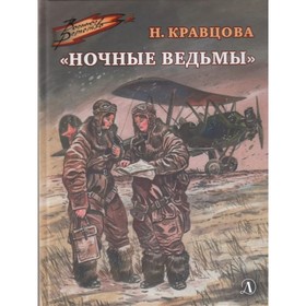 Ночные ведьмы. Кравцова Н. 9308794