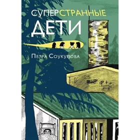 Суперстранные дети. Соукупова П. 9308804