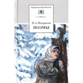 Поэмы. Некрасов. Некрасов Н. 9308808