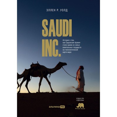 Saudi INC. История о том, как Саудовская Аравия стала одним из самых влиятельных государств на геополитической карте. Уолд Э.