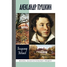 Александр Пушкин. Новиков В.