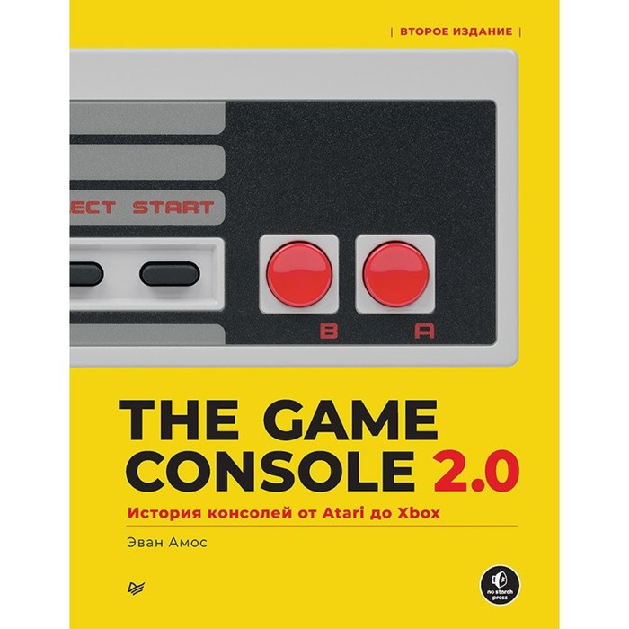 The Game Console 2.0. История консолей от Atari до Xbox. Амос Э. - Фото 1