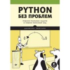 Python без проблем. Решаем реальные задачи и пишем полезный код. Зингаро Д. - фото 296076804