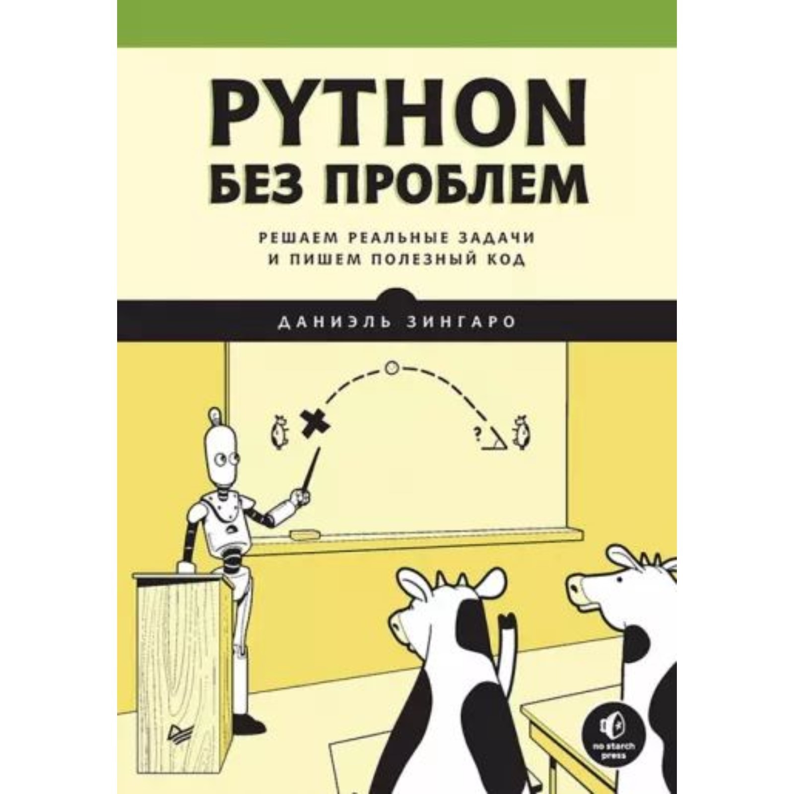 Python без проблем. Решаем реальные задачи и пишем полезный код. Зингаро Д.  (9308827) - Купить по цене от 1 539.00 руб. | Интернет магазин SIMA-LAND.RU