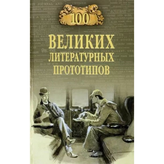 100 великих литературных прототипов. Соколов Д.