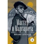 Мастер и Маргарита. Булгаков М. 9308846 - фото 3592497