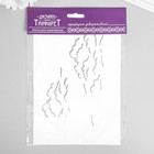 Трафарет пластик "Невесомость" 24х16 см - фото 30797394