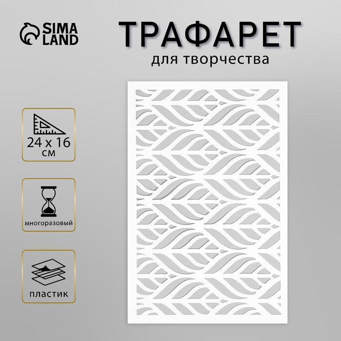 Пластиковый трафарет для творчества «Листья», 24×16 см