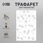 Трафарет пластик "Друг человека" 24х16 см 9269225 - фото 10759294