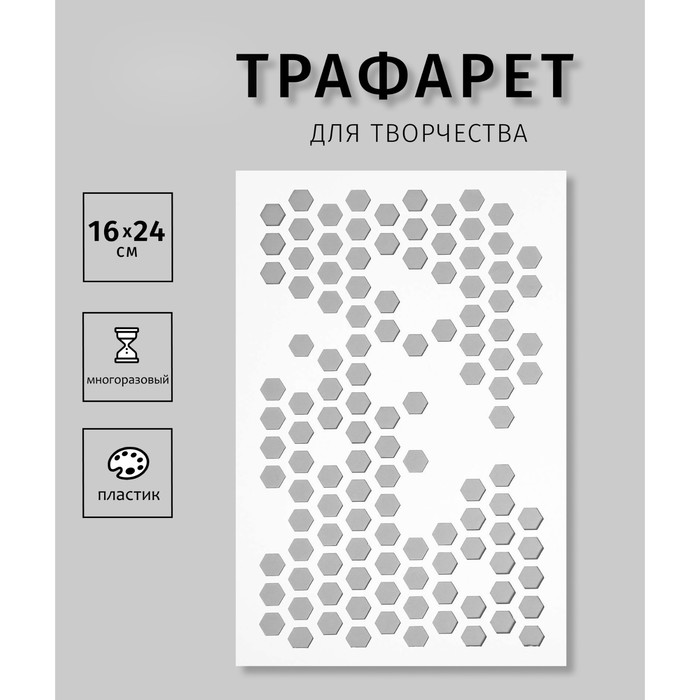 

Трафарет пластик "Соты" 24х16 см
