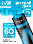 Цветной дым голубой, заряд 0.8 дюйм, ОПТИ, средняя интенсивность, 60 сек - Фото 1