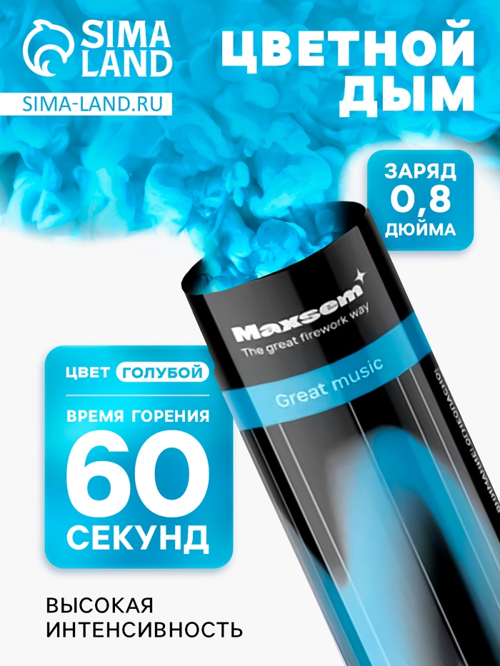 Цветной дым голубой, заряд 0.8 дюйм, ОПТИ, средняя интенсивность, 60 сек - Фото 1