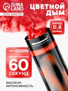 Цветной дым красный, заряд 0.8 дюйма, ПРОФИ, высокая интенсивность, 60 сек - Фото 1