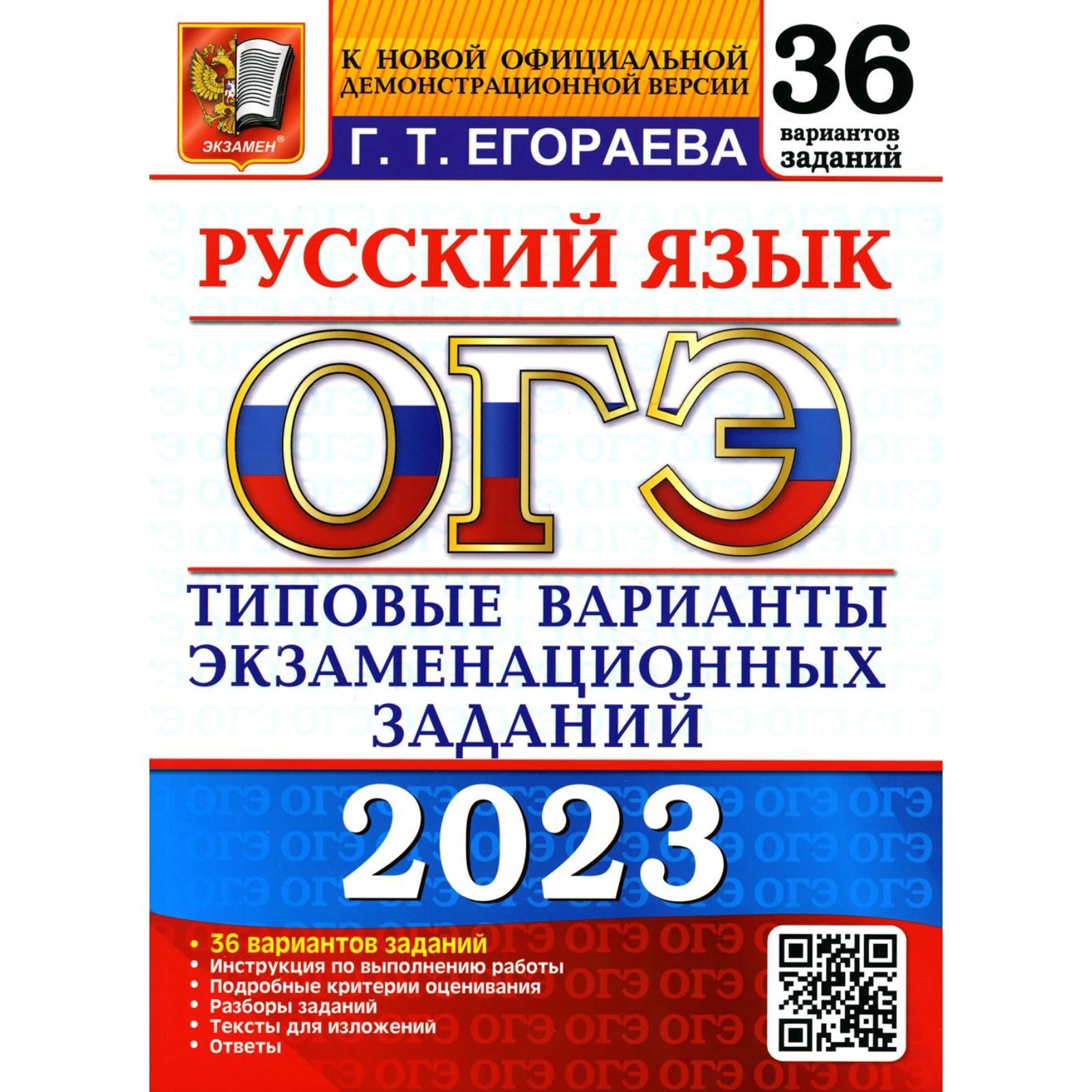 Основной государственный экзамен 2023. Русский язык. Типовые варианты  экзаменационных заданий. Егораева Г.Т. (9305384) - Купить по цене от 851.00  руб. | Интернет магазин SIMA-LAND.RU