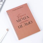 Планинг фрилансера «Мечта станет целью» А5, 80 л. - Фото 2