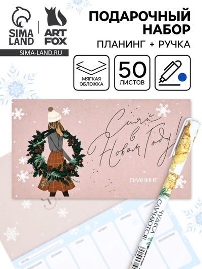 Подарочный набор новогодний, планер и ручка «Сияй в Новом Году!»