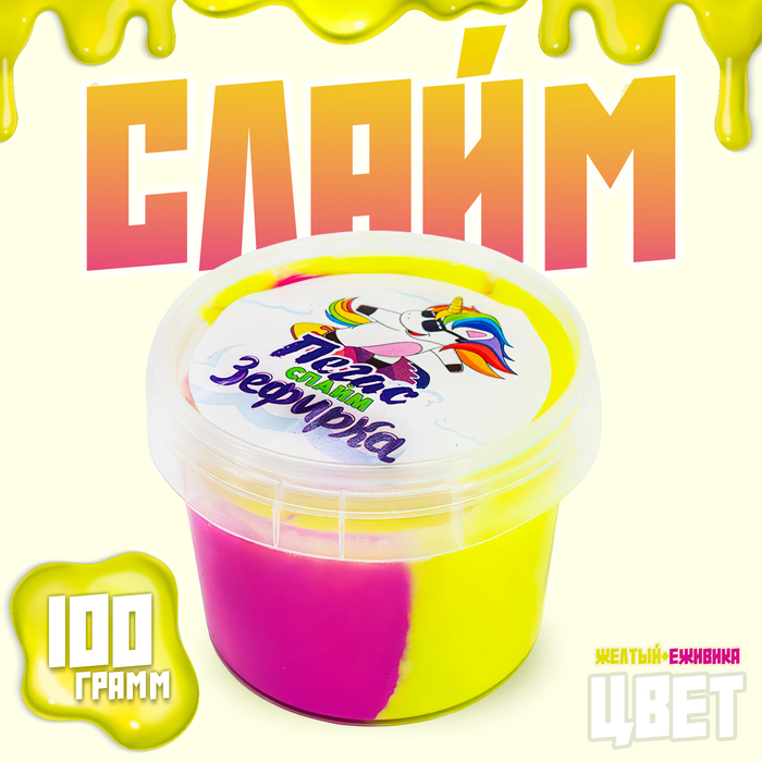 Слайм «Зефирка», цвет жёлтый и ежевика, 100 г - Фото 1