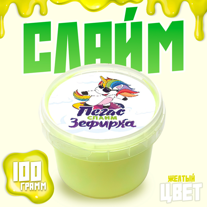 Слайм «Зефирка», жёлтый, 100 г - Фото 1