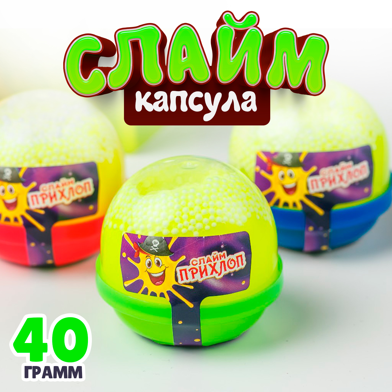 Слайм, Желтый, капсула с шариками, 40 г (9284496) - Купить по цене от ...