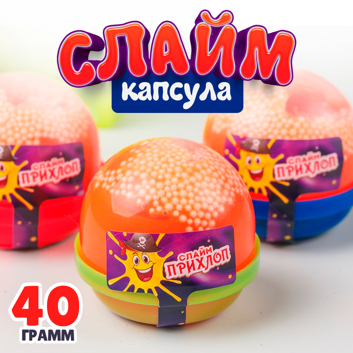 

Слайм, Оранжевый, капсула с шариками 40 г