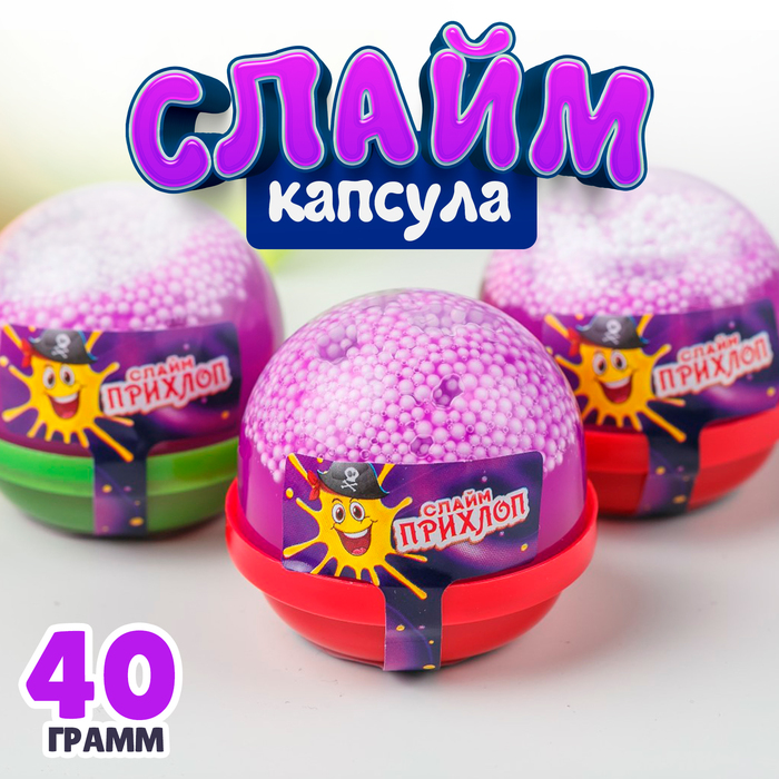 Слайм, фиолетовый капсула с шариками 40 г - Фото 1