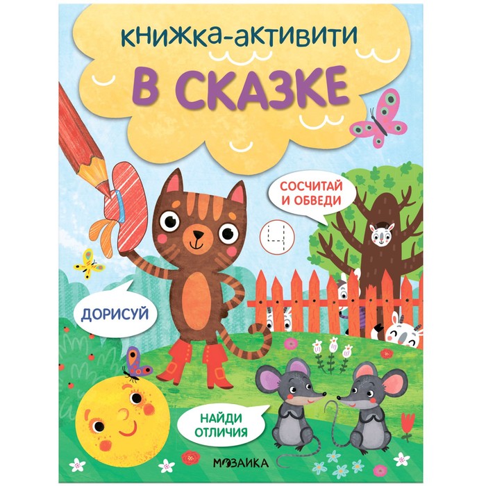 Книжки-активити. Найди, сосчитай, дорисуй. В сказке