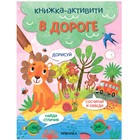 Книжки-активити. Найди, сосчитай, дорисуй. В дороге - фото 292209387