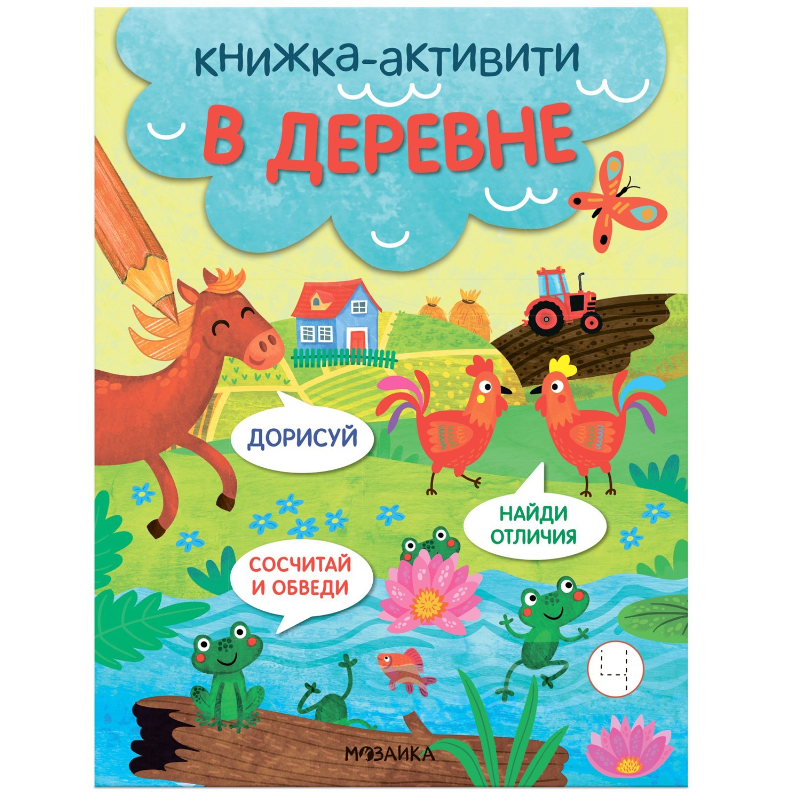 Книжки-активити. Найди, сосчитай, дорисуй. В деревне (9300859) - Купить по  цене от 99.00 руб. | Интернет магазин SIMA-LAND.RU