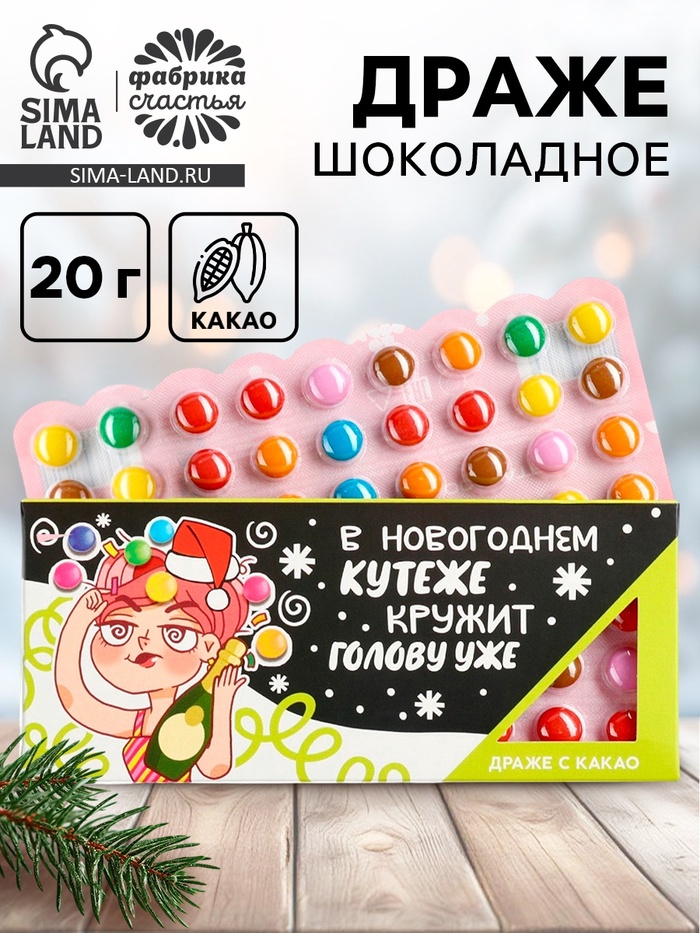 УЦЕНКА Драже шоколадное «В новогоднем кутеже», 20 г - Фото 1