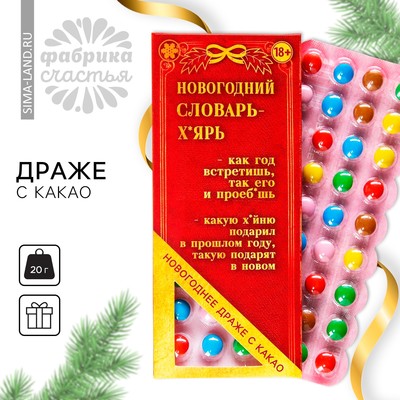 УЦЕНКА Драже шоколадное «Новогодний словарь», 20 гр.
