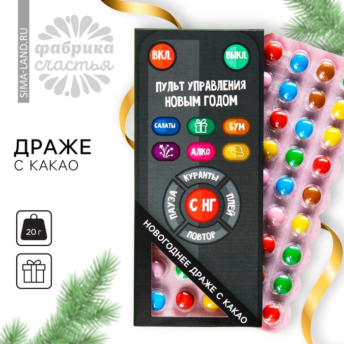 Конфеты драже шоколадное «Новый год: Пульт управления новым годом», 20 г. - Фото 1