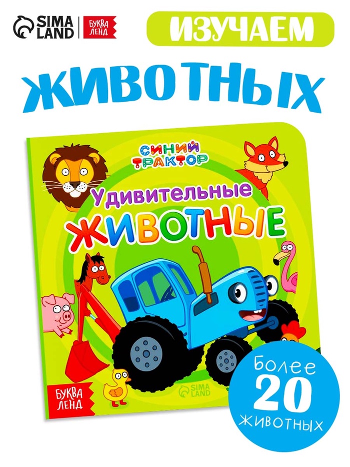 Картонная книга «Первая книга. Удивительные животные», 10 стр., 15×15 см, Синий трактор - Фото 1
