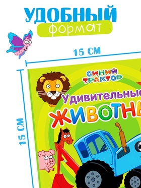 Картонная книга «Первая книга. Удивительные животные», 10 стр., 15 × 15 см, Синий трактор