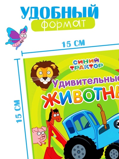 Картонная книга «Первая книга. Удивительные животные», 10 стр., 15×15 см, Синий трактор
