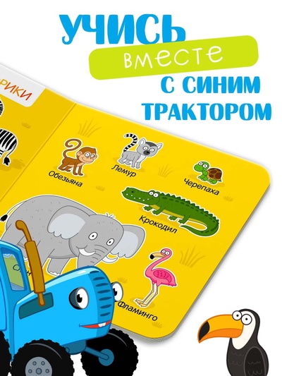 Картонная книга «Первая книга. Удивительные животные», 10 стр., 15×15 см, Синий трактор