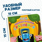 Картонная книга «Первая книга. Занимательные сравнения», 10 стр., 15 × 15 см, Синий трактор - Фото 2