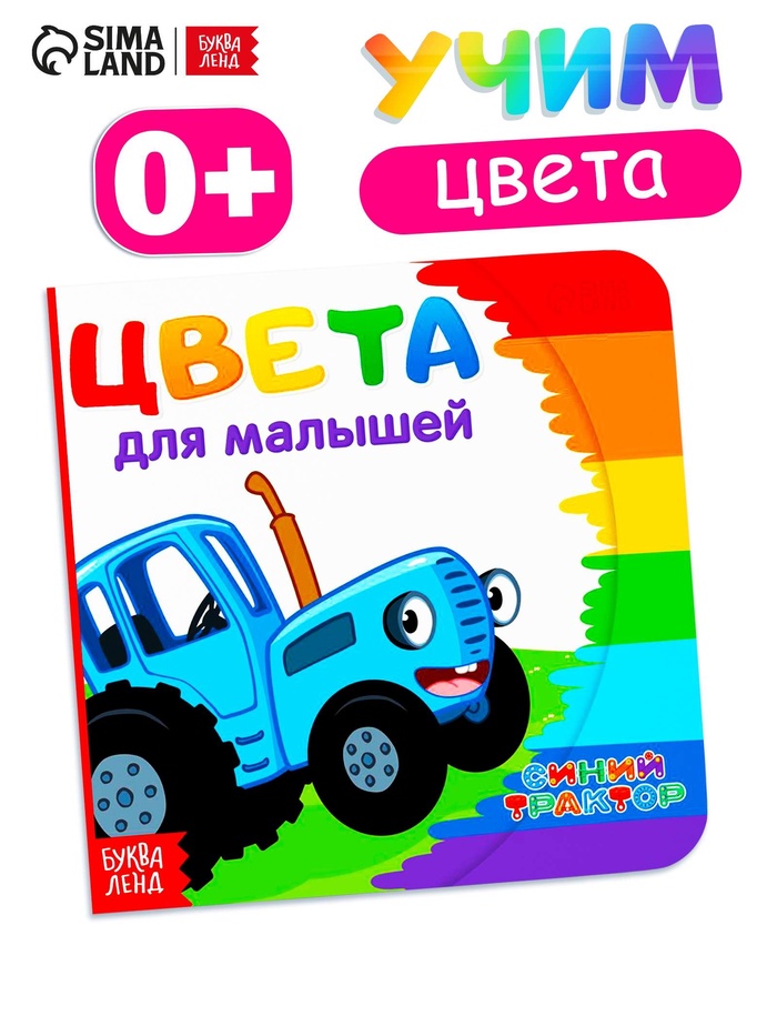 Картонная книга «Первая книга. Цвета для малышей», 10 стр., 15×15 см, Синий трактор - Фото 1