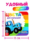 Картонная книга «Первая книга. Цвета для малышей», 10 стр., 15×15 см, Синий трактор - Фото 2
