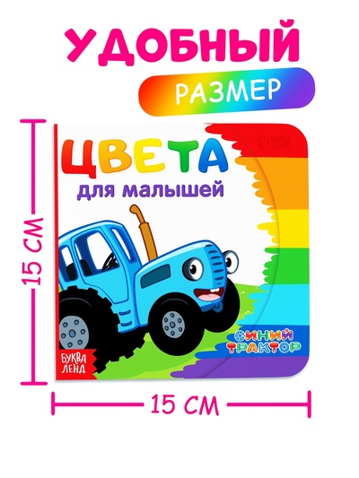 Картонная книга «Первая книга. Цвета для малышей», 10 стр., 15×15 см, Синий трактор